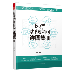 医疗功能房间详图集III