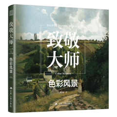 致敬大师：色彩风景