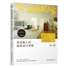有温度的家 适合国人的装修设计灵感
