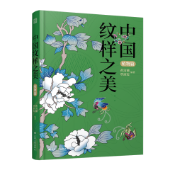 中国纹样之美：植物篇