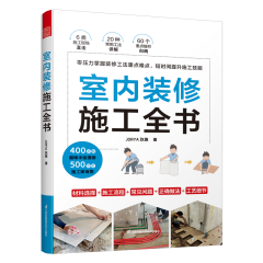 室内装修施工全书