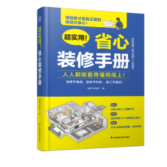 超实用！ 省心装修手册
