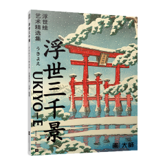 浮世三千景  浮世绘艺术精选集