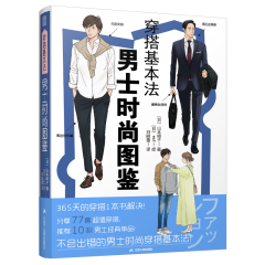 穿搭基本法  男士时尚图鉴