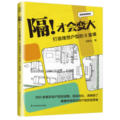 隔！才会变大 打造理想户型的8堂课