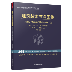 建筑装饰节点图集 顶面、地面及门构件构造工艺