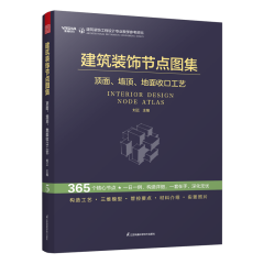 建筑装饰节点图集 顶面、墙顶、地面收口工艺