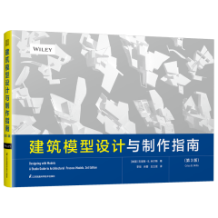 建筑模型设计与制作指南（第3版）