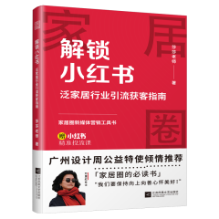 解锁小红书  泛家居行业引流获客指南