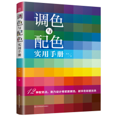 调色与配色实用手册