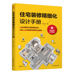 住宅装修精细设计手册