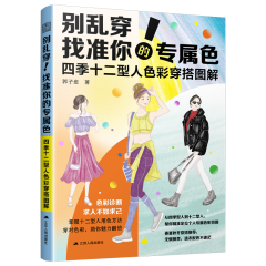 别乱穿！找准你的专属色        四季十二型人色彩穿搭图解