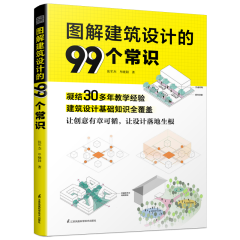 图解建筑设计的99个常识