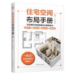 住宅空间布局手册