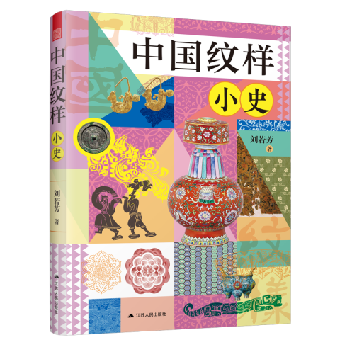 中国纹样小史