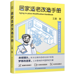居家适老改造手册