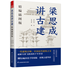 梁思成讲古建  精编插图版