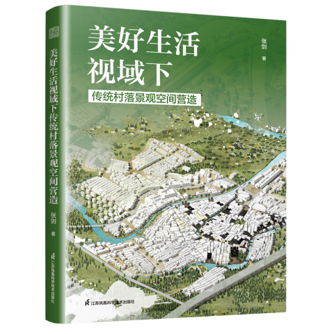美好生活视域下传统村落景观空间营造