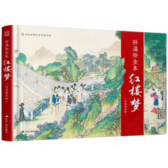 孙温绘全本红楼梦（沉浸阅读版）