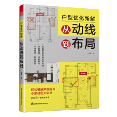 户型优化新解　从动线到布局