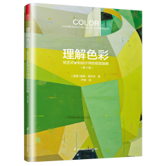 理解色彩：给艺术家和设计师的视觉指南（第3版）