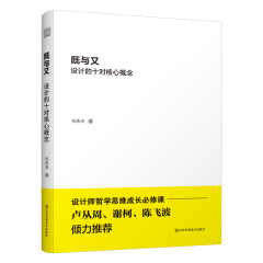 既与又  设计的十对核心概念