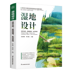 湿地设计 : 自然法则、景观格局、生态系统