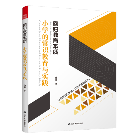 回归教育本质 小学的常识教育与实践