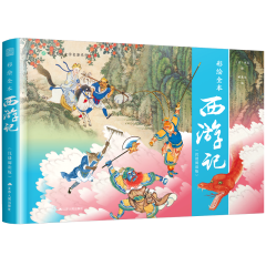彩绘全本西游记（沉浸阅读版）