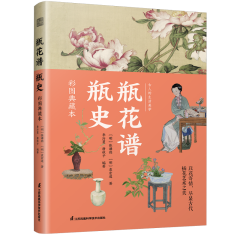 瓶花谱 瓶史 彩图典藏本