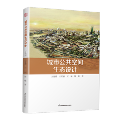 城市公共空间生态设计