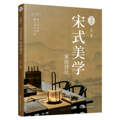风雅宋  宋式美学家居设计