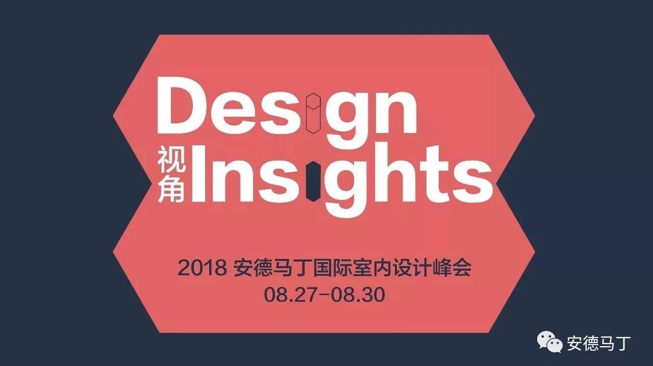 视角 ∣ 安德马丁国际室内设计峰会 8月27日 聚焦上海