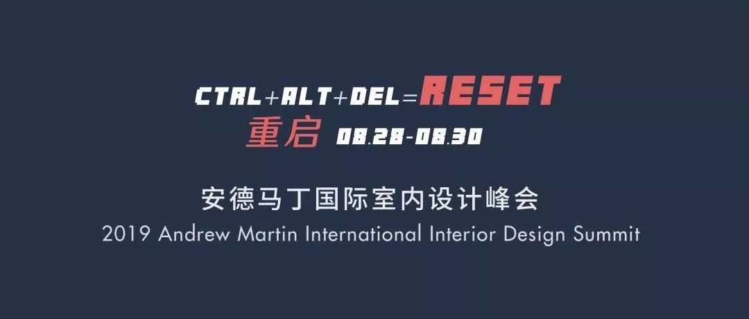 重启 ∣ 2019 安德马丁国际室内设计峰会 8月28日-30日 坐标上海